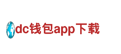 激情dc钱包app下载，专注创新驱动